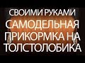 САМОДЕЛЬНАЯ ПРИКОРМКА для ЛОВЛИ ТОЛСТОЛОБИКА