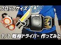 【1/1】プロップサイズ 戦極ドライバー作ってみた