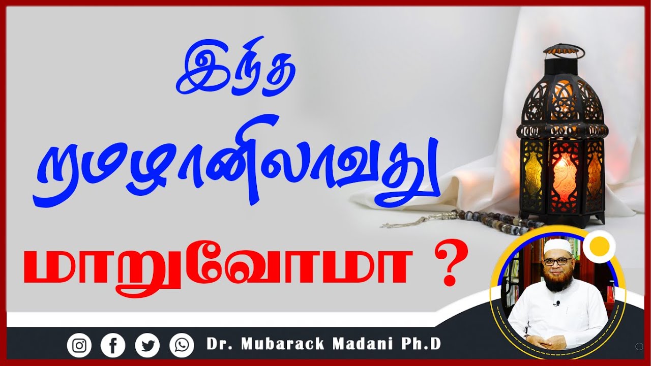 இந்த ரமழானிலாவது மாறுவோமா ?_ᴴᴰ ┇ Dr Mubarak Madani