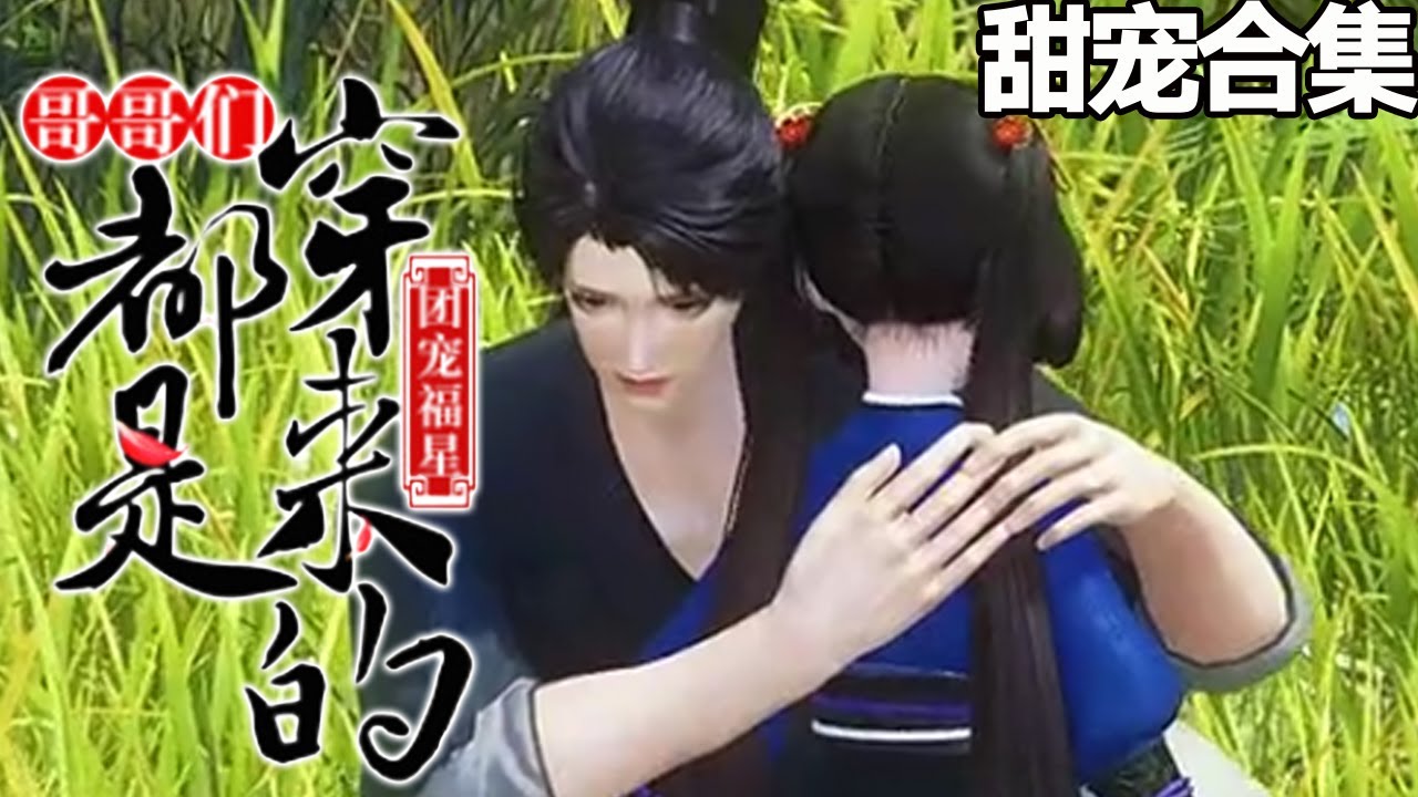 团宠福星：兄弟情深的甜宠故事