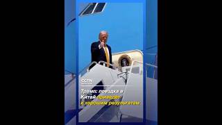 Трамп: поездка в Китай приведет к хорошим результатам