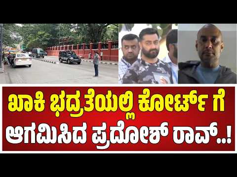Actor Darshan Case: ಸ್ಫೋಟಕ ಸತ್ಯ ಬಿಚ್ಚಿಡ್ತಾನಾ ಮಾಫಿಸಾಕ್ಷಿ ಪ್ರದೋಷ್ #pratidhvani