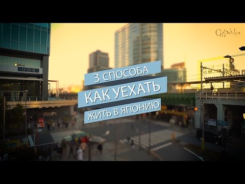 Как уехать жить в Японию. Эмиграция и жизнь в Японии.