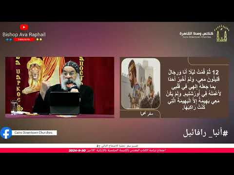 تفسير سفر نحميا الاصحاح الثاني ج2 أنبا رافائيل الاثنين 30  92024