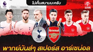 🔴 LIVE พากย์บอลสด สเปอร์ส อาร์เซน่อล พรีเมียร์ลีก 28-04-24 | แมนยูสู้ตาย