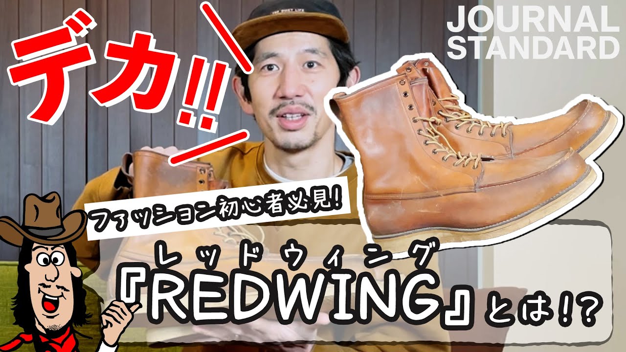 保存版】バイヤー暦20年以上が語る『RED WING』が再来してる
