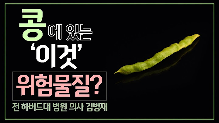 콩에 있는 '이것' 위험물질 이라는데?!