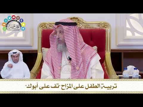 656 - تربية الطفل على المزاح (تف على أبوك) - عثمان الخميس