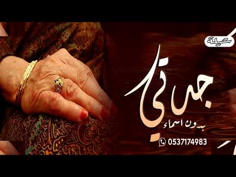 شيلة باسم جدتي افخم شيلة مدح الجده بدون اسماء