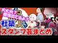 【雀魂】社築、スタンプ芸まとめ【ひとくちにじさんじ】【社築】【夜見れな】【椎名唯華】【ふらんしすこ】