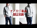 【BILLVAN】いい感じのアメカジブランドの服買ったのでゆる〜くご紹介します。