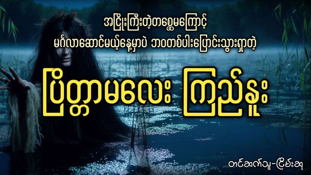 အငြိုးကြီးတဲ့တစ္ဆေမကြောင့် မင်္ဂလာဆောင်မယ့်နေ့မှာပဲ ဘဝတစ်ပါးပြောင်းသွားရှာတဲ့ ပြိတ္တာမလေးကြည်နူး