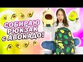 СОБИРАЮ РЮКЗАК в Школу + Канцелярия👉 только с АВОКАДО!!!