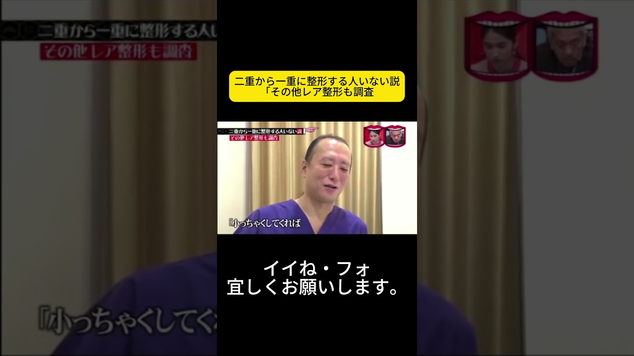 二重から一重に整形する人いない説「その他レア整形も調査 #水曜日のダウンタウン #浜田雅功 #松本人志
