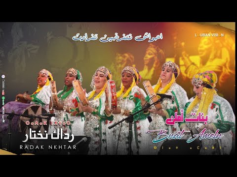 JADID AHWACH BNAT AMELN RADAK NKHTAR احواش تفرخين تفراوت بنات املن