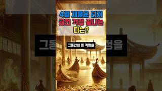 4월 재물운 터져 금전 걱정 끝나는 띠 #금전운 #운세 #오늘의운세 #대박운세 #사주팔자