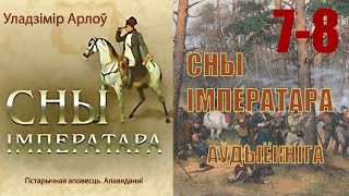 Vii - Viii Частка. Сны Імператара - Аповесць / Уладзімір Арлоў / Аўдыёкніга