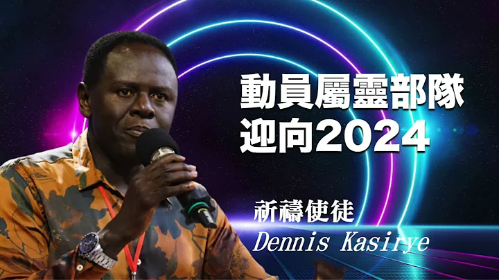 动员属灵部队 迎向2024 / Dennis Kasirye - 天天要闻
