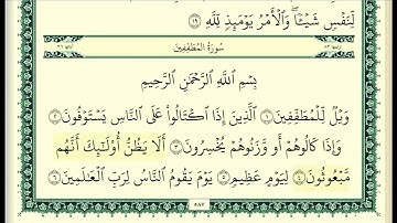 سورة الانفطار+ المطففين (الربع الثالث & الحزب ٥٩) القارئ: محمد فتحي/المصحف مقسم أرباع.