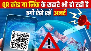 QR कोड या लिंक के सहारे भी हो रही है ठगी, ऐसे रहें अलर्ट | QR Code Sacam | QR Code Fraud News