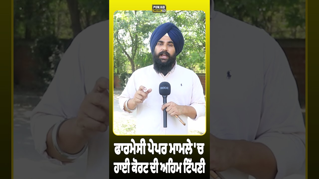 ਫਾਰਮੇਸੀ ਪੇਪਰ ਮਾਮਲੇ 'ਚ ਹਾਈ ਕੋਰਟ ਦੀ ਅਹਿਮ ਟਿੱਪਣੀ