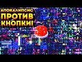 АПОКАЛИПСИС ПРОТИВ КНОПКИ! - Press the Button