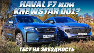 видео: Haval F7 против Knewstar 001. Полный привод, 2-литровые моторы - чем удивят или разочаруют звездные? картинка: Haval F7 против Knewstar 001. Полный привод, 2-литровые моторы - чем удивят или разочаруют звездные?
