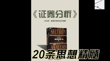 格雷厄姆《证券分析》20条思想精髓