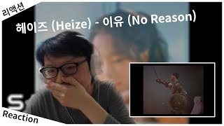 헤이즈 Heize   이유 No Reason MV reaction 리액션