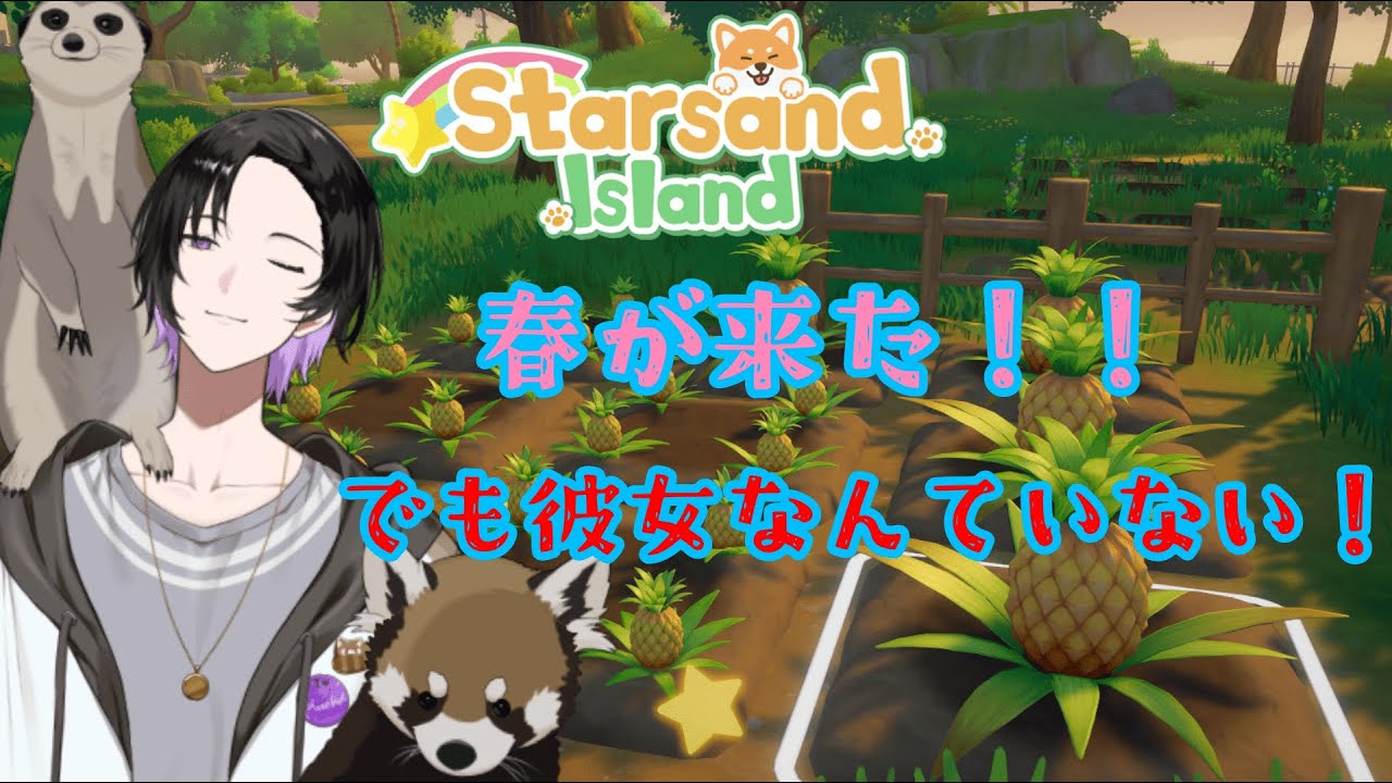 【Starsand Island】 春が来ても彼女はいない