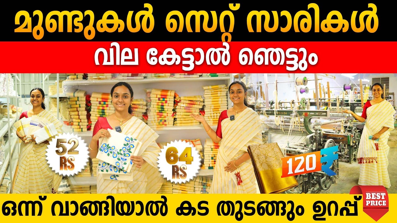 മുണ്ടുകൾ സാരികൾ ലുങ്കികൾ|ഒന്ന് വാങ്ങിയാൽ കട തുടങ്ങും ഉറപ്പ് |വില കേട്ടവർ വീണ്ടും വീണ്ടും വാങ്ങുന്നു