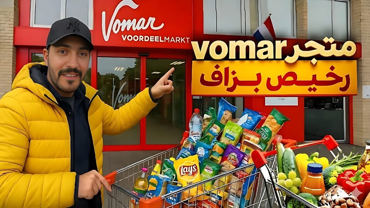 جولة فـ Vomar عروض خطيرة ورخص ما شفتوش قبل!
