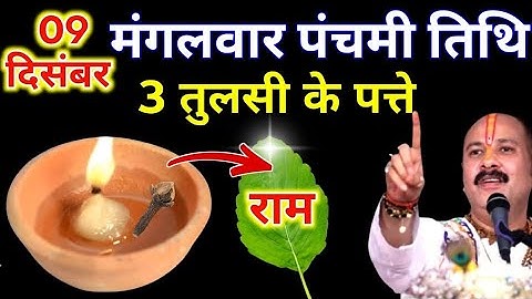 09 दिसंबर पौष मंगलवार पंचमी तिथि के दिन तुलसी के पत्ते वाला उपाय जरुर करे || Pradeep Ji Mishra