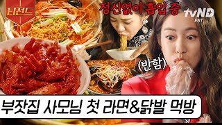 [#티전드] 돈다발 드릴 테니까 전부 다 주세요🔥 재벌집 사모님이 msg 참맛에 빠졌을 때🍜 도도한 얼굴과 반대되는 먹방 열쩡ㅋㅋㅋ | #부암동복수자들