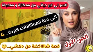 القصة 339:قصة شاااخضة..👌😅 والسر لي غير حياتي من معفونة للالة العيالات.😉😌 الجزء الأول screenshot 4