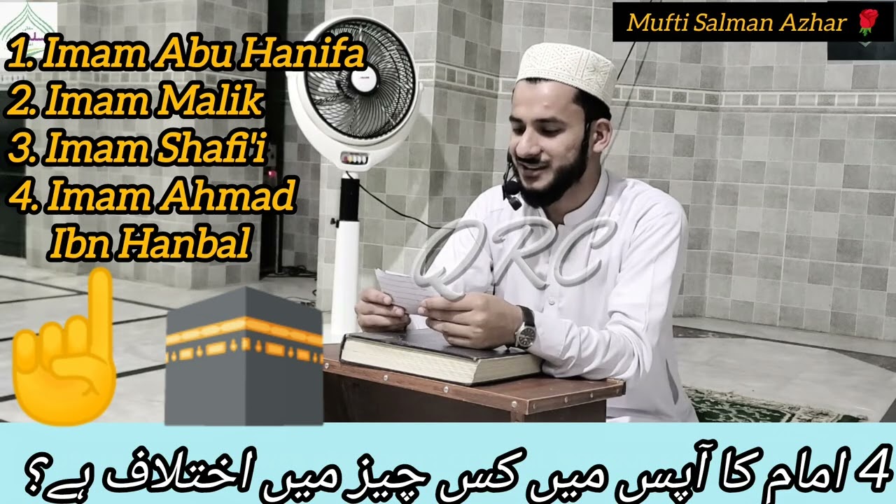 🫶4 Imam (AR)Ka Apas Kis Chez May Ikhtilaf Hai |Ikhtilaf Aur Mukhalifat May Faraq🤔|Mufti Salman Azhar