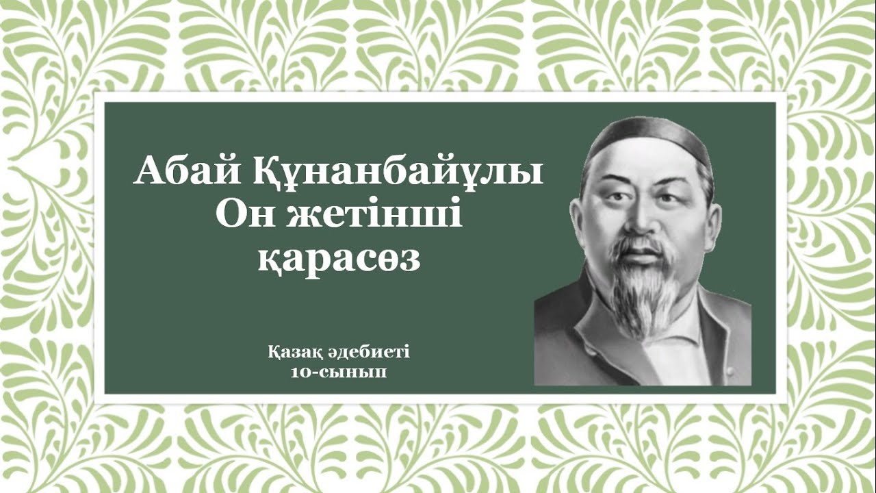 кара соз абая. кара соз абая. абайдың жетінші қара сөзі. абайдың жетінші қара сөзі. абайдын кара создери казакша.