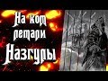 На ком летали Назгулы? Кто создал крылатых тварей из Властелин Колец на которых летали Назгулы?