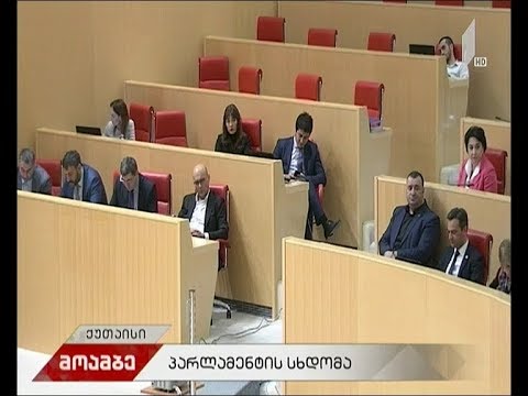 პარლამენტში 2019 წლის ბიუჯეტის პროექტს განიხილავენ