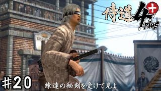 幕府の犬になろう！【侍道４plus】 二十