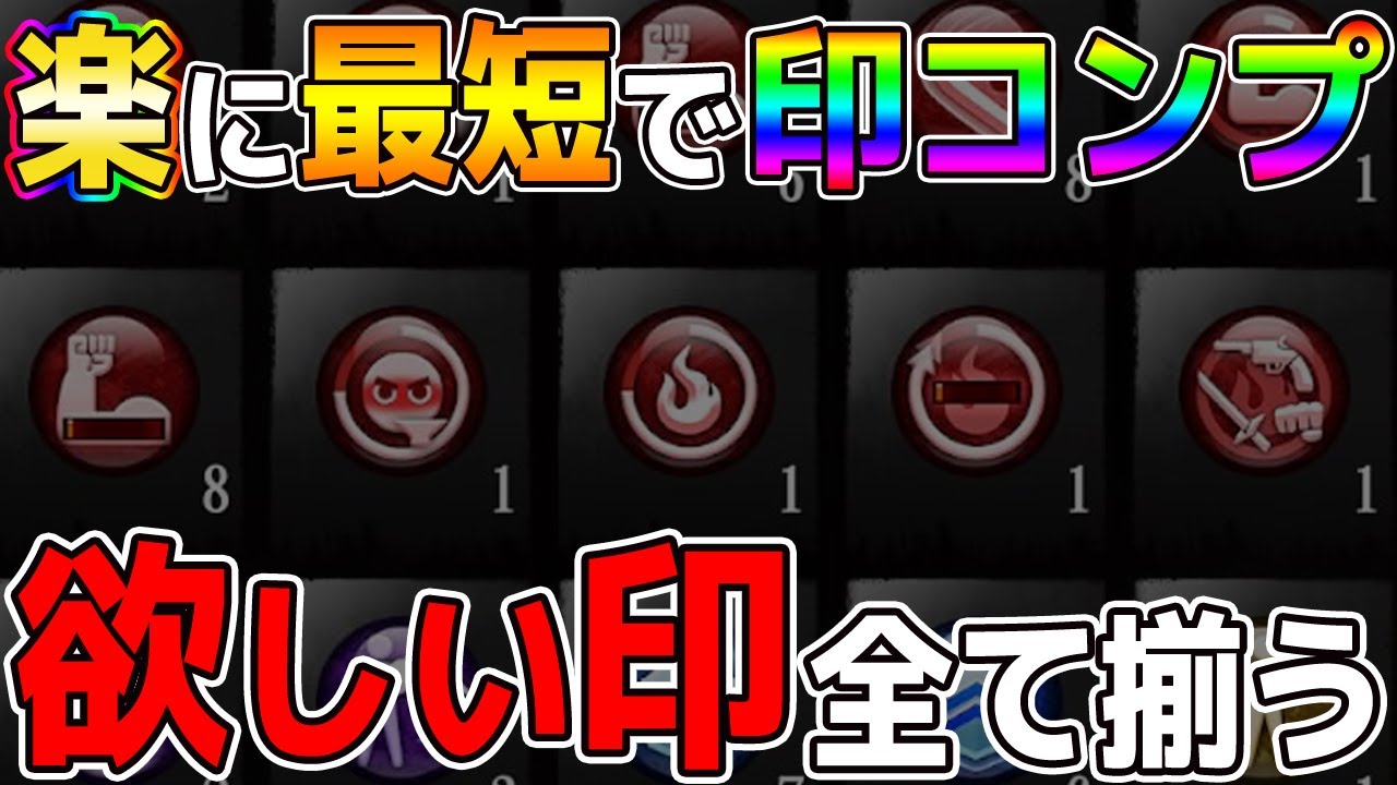【龍が如く維新極】欲しい印を最短で入手!!印コンプ目指す人必見【攻略/印一覧/武具作成/改心/加護/妖/道徳】 - YouTube