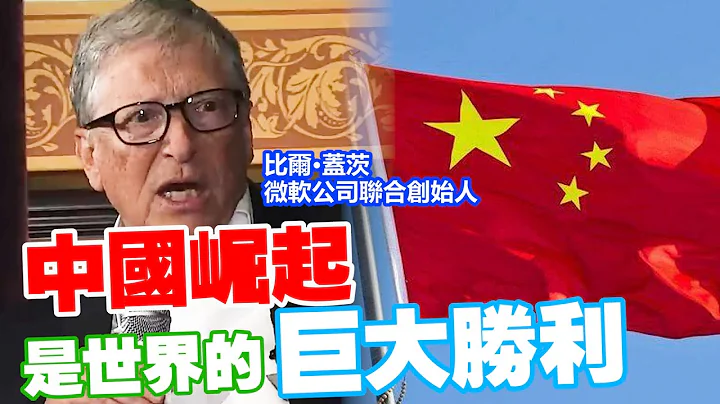 比爾·蓋茨：中國崛起是「世界的巨大勝利」 - 天天要聞