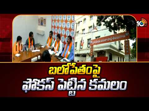 బలోపేతంపై ఫోకస్ పెట్టిన కమలం | TBJP Focuses on Party Strengthening | 10TV News - 10TVNEWSTELUGU
