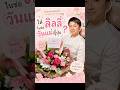 การใส่ดอกลิลลี่ในดอกไม้วันแม่ญี่ปุ่น??