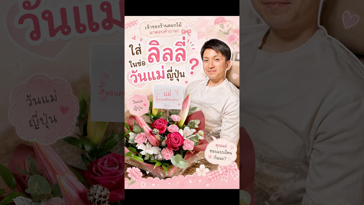 การใส่ดอกลิลลี่ในดอกไม้วันแม่ญี่ปุ่น??