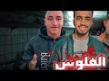 مهرجان الفلوس علت اندال غناء اسماعيل فرانكو علي اللول بلال هارون توزيع مادو الهرم 2021