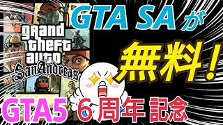 【朗報】無料! 6周年記念キャンペーン＆今週のアプデ内容まとめ GTAオンライン GTA5 GTA SA グランドセフトオート サンアンドレアス カジノアップデート