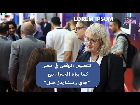 جروب الماميز جاي ريتشاردز هيل تكشف وضع مصر بين الدول في التعليم الرقمي