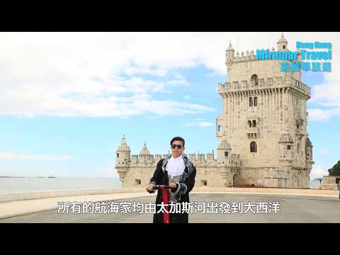 美麗華旅遊：葡萄牙 貝倫塔