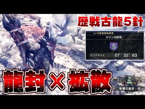 【MHWI】龍封力突き砲撃で歴戦キリンを楽々討伐！拡散ネギガンスが古龍に刺さるぞ！【龍封力で差を付けろ】【ｸﾁｬｸﾁｬ】